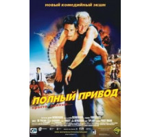 Полный привод (2002)