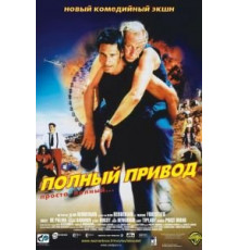 Полный привод (2002)