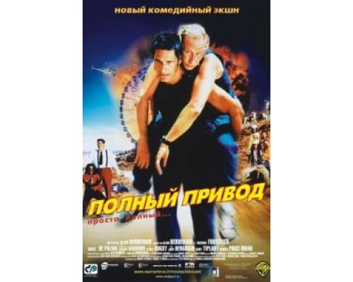 Полный привод  (фильм 2002) смотреть онлайн