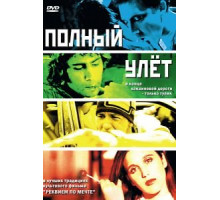 Полный улет (2005)