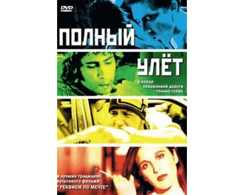Полный улет  (фильм 2005) смотреть онлайн