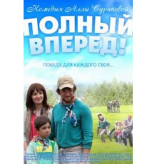 Полный вперед (2014)