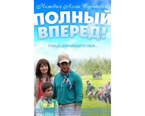 Полный вперед  (фильм 2014) смотреть онлайн