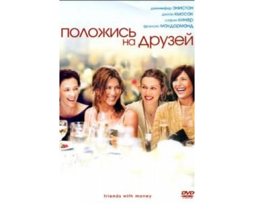 Положись на друзей  (фильм 2006) смотреть онлайн
