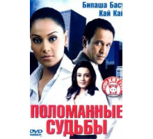 Поломанные судьбы (2006)
