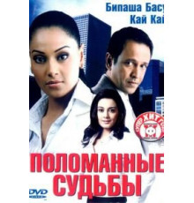 Поломанные судьбы (2006)