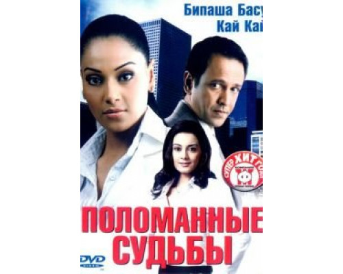 Поломанные судьбы  (фильм 2006) смотреть онлайн