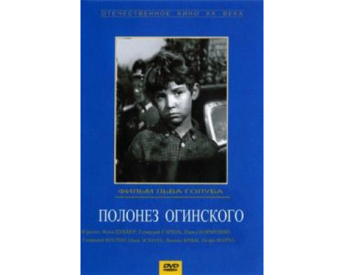 Полонез Огинского  (фильм 1971) смотреть онлайн