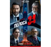 Полоса 34 (2022)