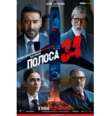 Полоса 34 (2022)