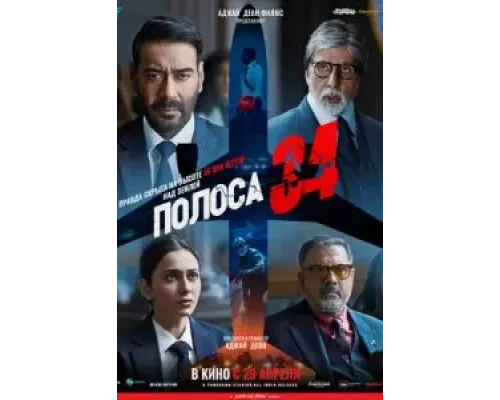 Полоса 34  (фильм 2022) смотреть онлайн