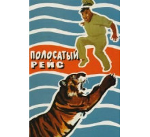 Полосатый рейс (1961)