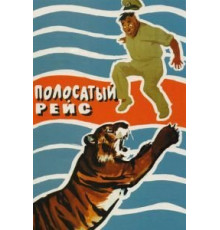 Полосатый рейс (1961)
