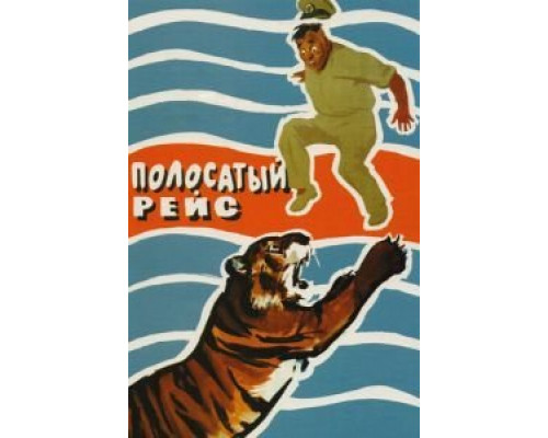 Полосатый рейс  (фильм 1961) смотреть онлайн