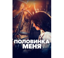 Половинка меня (2020)