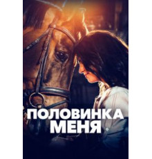 Половинка меня (2020)