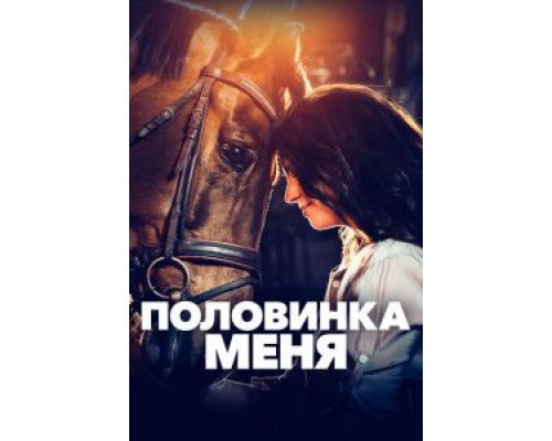 Половинка меня  (фильм 2020) смотреть онлайн