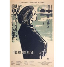 Половодье (1963)