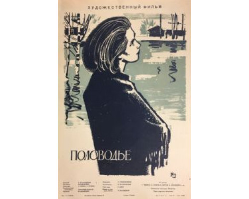 Половодье  (фильм 1963) смотреть онлайн