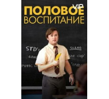 Половое воспитание (2014)