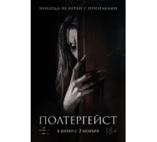 Полтергейст (2023)