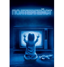Полтергейст (1982)