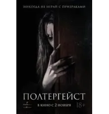 Полтергейст (2023)