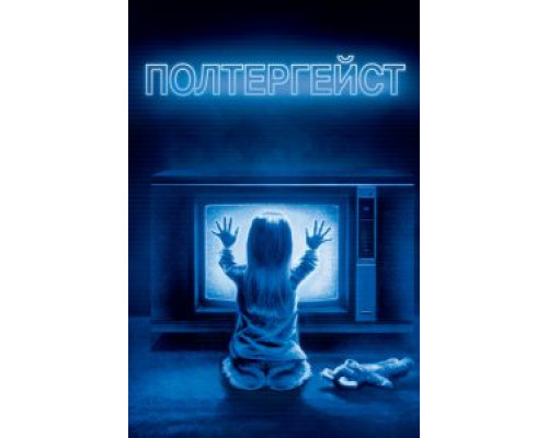 Полтергейст  (фильм 1982) смотреть онлайн