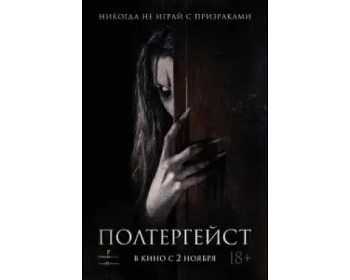 Полтергейст  (фильм 2023) смотреть онлайн