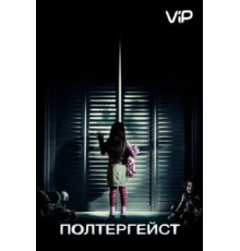 Полтергейст (2015)