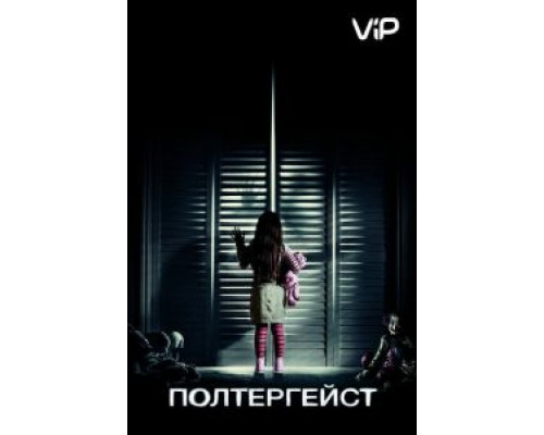 Полтергейст  (фильм 2015) смотреть онлайн