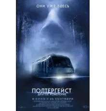 Полтергейст: Другое измерение (2023)