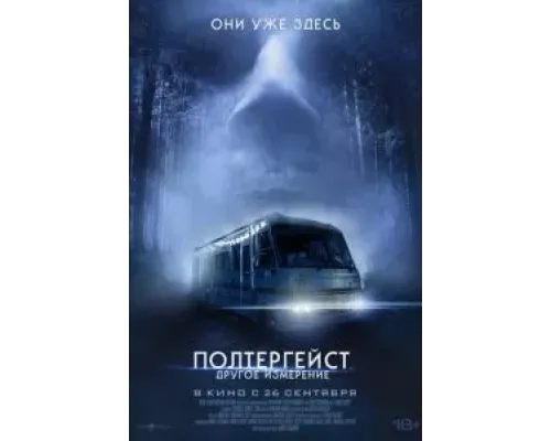 Полтергейст: Другое измерение  (фильм 2023) смотреть онлайн