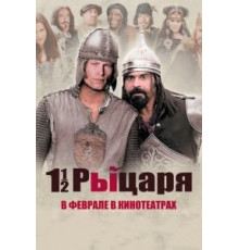 Полтора рыцаря: В поисках похищенной принцессы Херцелинды (2008)