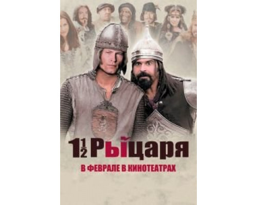 Полтора рыцаря: В поисках похищенной принцессы Херцелинды  (фильм 2008) смотреть онлайн