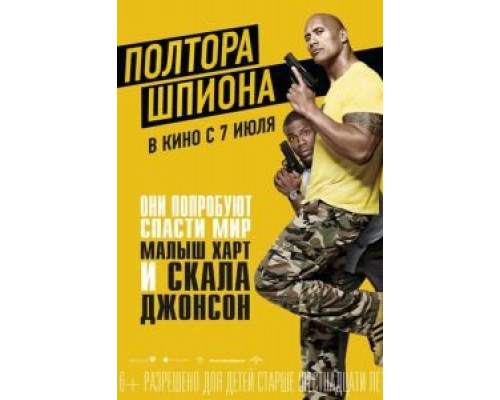 Полтора шпиона  (фильм 2016) смотреть онлайн