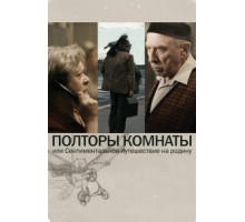 Полторы комнаты, или Сентиментальное путешествие на Родину (2008)