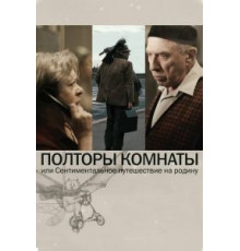 Полторы комнаты, или Сентиментальное путешествие на Родину (2008)