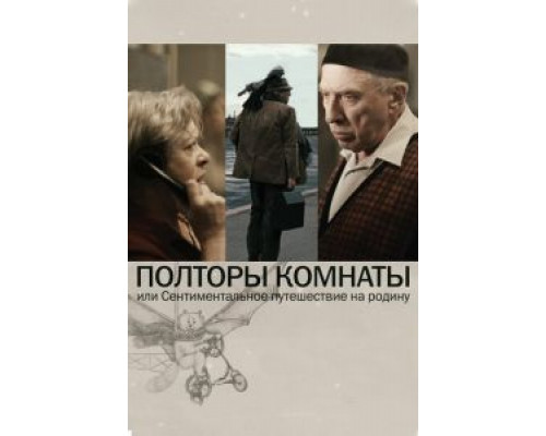 Полторы комнаты, или Сентиментальное путешествие на Родину  (фильм 2008) смотреть онлайн