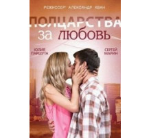 Полцарства за любовь (2014)