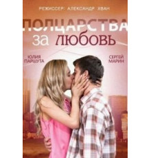 Полцарства за любовь (2014)