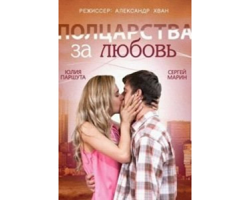 Полцарства за любовь  (фильм 2014) смотреть онлайн