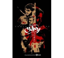 Полуденная история: След крови (2019)