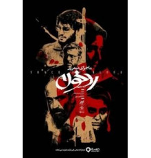 Полуденная история: След крови (2019)