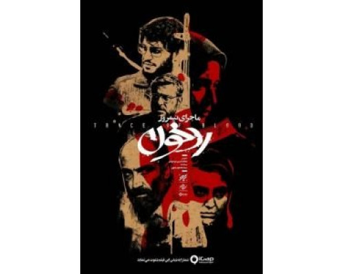 Полуденная история: След крови  (фильм 2019) смотреть онлайн