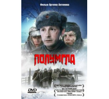 Полумгла (2005)