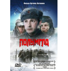 Полумгла (2005)