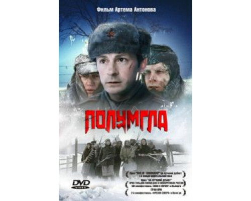 Полумгла  (фильм 2005) смотреть онлайн