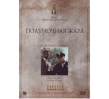 Полуночная жара (1967)