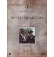 Полуночная жара (1967)